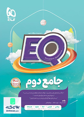 EQ جامع دوم ابتدایی گاج