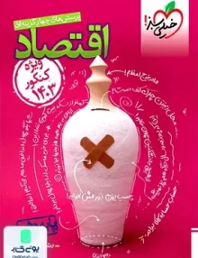 اقتصاد دهم ویژه کنکور 1403 خیلی سبز