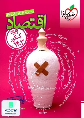 اقتصاد دهم ویژه کنکور 1403 خیلی سبز