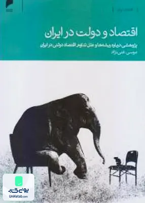 کتاب اقتصاد و دولت در ایران پژوهشی درباره ریشه ها و علل تداوم اقتصاد دولتی در ایران موسی غنی نژاد انتشارات دنیای اقتصاد