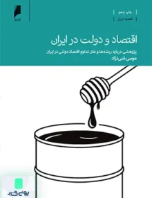 اقتصاد و دولت در ایران پژوهشی درباره ریشه ها و علل تداوم اقتصاد دولتی در ایران موسی غنی نژاد انتشارات دنیای اقتصاد