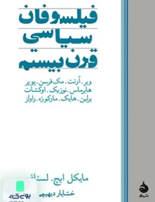 کتاب فیلسوفان سیاسی قرن بیستم مایکل ایچ لسناف نشر ماهی