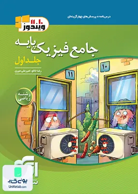 جامع فیزیک پایه کنکور رشته ریاضی جلد اول ویندوز نشر الگو