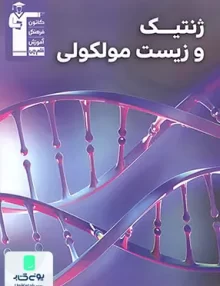 کتاب ژنتیک و زیست مولکولی (مجموعه کتاب های 400-10) قلم چی