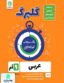 گلبرگ عربی نهم گل واژه
