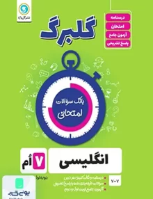 گلبرگ زبان انگلیسی هفتم گل واژه