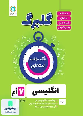 گلبرگ زبان انگلیسی هفتم گل واژه