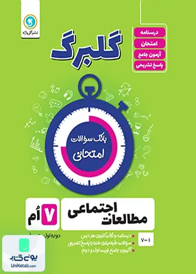 گلبرگ مطالعات اجتماعی هفتم گل واژه