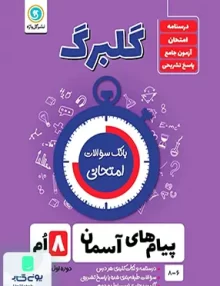 گلبرگ پیام های آسمان هشتم گل واژه