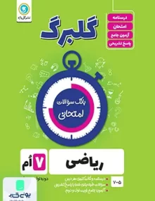 گلبرگ ریاضی هفتم گل واژه