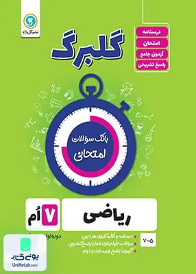 گلبرگ ریاضی هفتم گل واژه