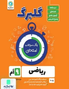 گلبرگ ریاضی نهم گل واژه