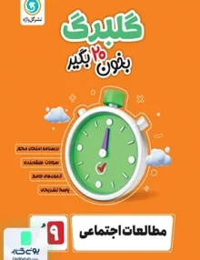 گلبرگ مطالعات اجتماعی نهم گل واژه
