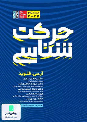 حرکت شناسی آر تی فلوید حتمی