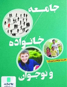 کتاب جامعه خانواده و نوجوان اثر سید ابوالقاسم مهری نژاد نشر آوای نور