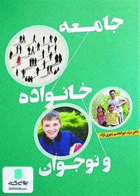 کتاب جامعه خانواده و نوجوان اثر سید ابوالقاسم مهری نژاد نشر آوای نور