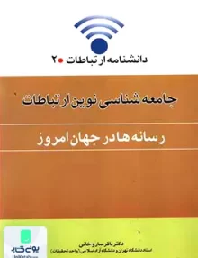 کتاب جامعه شناسی نوین ارتباطات باقر ساروخانی اطلاعات