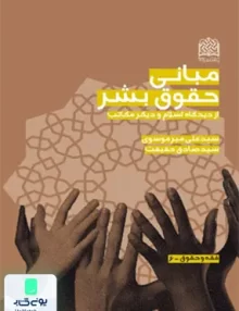 کتاب مبانی حقوق بشر از دیدگاه اسلام و دیگر مکاتب پژوهشگاه فرهنگ و اندیشه اسلامی