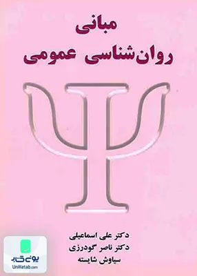 کتاب مبانی روان شناسی عمومی انتشارات شلاک