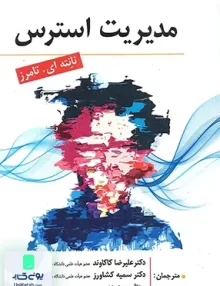کتاب مدیریت استرس اثر نانته ای تامرز نشر ارسباران