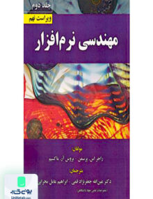 مهندسی نرم افزار جلد دوم ویراست هفتم راجر اس پرسمن دانش نگار
