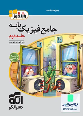 کتاب پاسخ های تشریحی فیزیک پایه کنکور رشته ریاضی ویندوز نشر الگو
