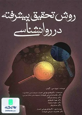 کتاب روش تحقیق پیشرفته در روانشناسی اثر دیوید سی گیلس نشر آوای نور
