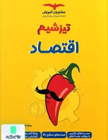 کتاب تیزشیم اقتصاد کنکور مشاوران آموزش