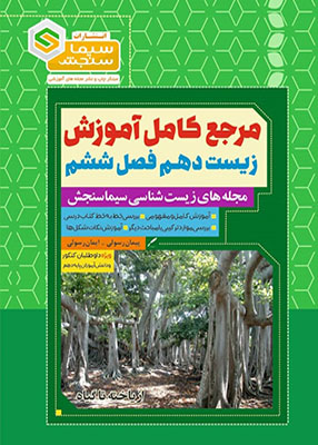 مرجع کامل آموزش زیست شناسی دهم فصل ششم (از یاخته تا گیاه), انتشارات سیما سنجش