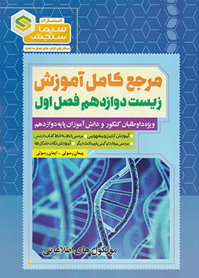 مرجع کامل آموزش زیست شناسی دوازدهم فصل اول (مولکول های اطلاعاتی) سیما سنجش