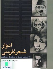 ادوار شعر فارسی از مشروطیت تا سقوط سلطنت انتشارات سخن
