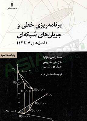 برنامه ریزی خطی و جریان های شبکه ای (فصل های 7 تا 12), دکتر اسماعیل خرم, نشر کتاب دانشگاهی