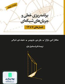 برنامه ریزی خطی و جریان های شبکه ای (فصل های 7 تا 12), دکتر اسماعیل خرم, نشر کتاب دانشگاهی