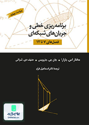 برنامه ریزی خطی و جریان های شبکه ای فصل های 7 تا 12 دکتر اسماعیل خرم نشر کتاب دانشگاهی