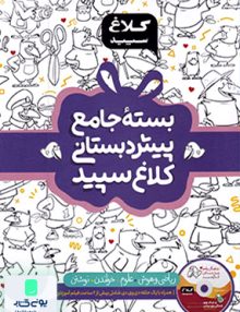 بسته جامع پیش دبستانی کلاغ سپید