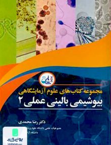 بیوشیمی بالینی عملی جلد دوم اثر رضا محمدی نشر آییژ