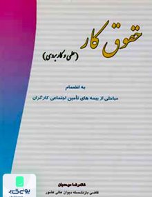حقوق کار علمی و کاربردی غلامرضا موحدیان انتشارات فکرسازان