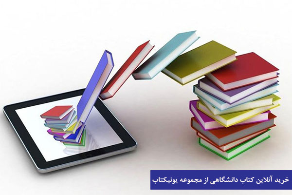 خرید تلفنی کتاب دانشگاهی در تهران