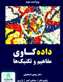 داده کاوی مفاهیم و تکنیک ها اثر مهدی اسماعیلی نشر نیاز دانش