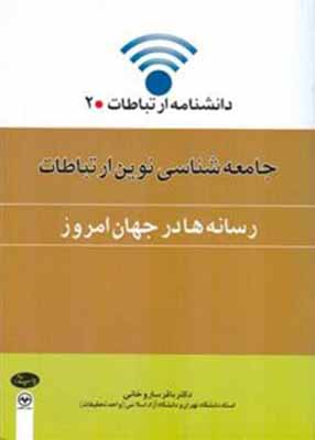 جامعه شناسی نوین ارتباطات, دکتر باقر ساروخانی, انتشارات اطلاعات