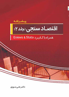 اقتصاد سنجی (جلد2) پیشرفته همراه با کاربرد Eviews & stata, دکتر علی سوری, انتشارات نور علم