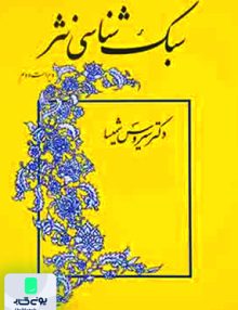 سبک شناسی نثر دکتر سیروس شمیسا نشر میترا
