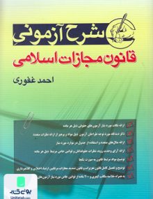 شرح آزمونی قانون مجازات اسلامی احمد غفوری آریاداد