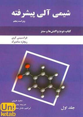 شیمی آلی پیشرفته کتاب دوم: واکنش ها و سنتز جلد اول, فرانسیس کری, دانش نگار