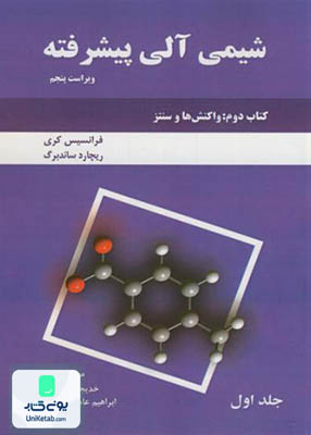 شیمی آلی پیشرفته کتاب دوم: واکنش ها و سنتز جلد اول, فرانسیس کری, دانش نگار