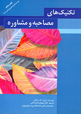تکنیک های مصاحبه و مشاوره, دکتر شهرام محمدخانی, انتشارات طلوع دانش