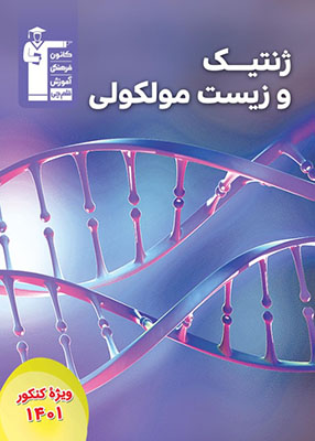 ژنتیک و زیست مولکولی (مجموعه کتاب های 400-10) قلم چی