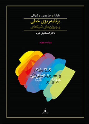 برنامه ریزی خطی و جریان های شبکه ای, دکتر اسماعیل خرم, نشر کتاب دانشگاهی
