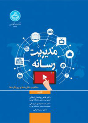 مدیریت رسانه (مفاهیم, نظریه ها و رویکردها), انتشارات دانشگاه تهران