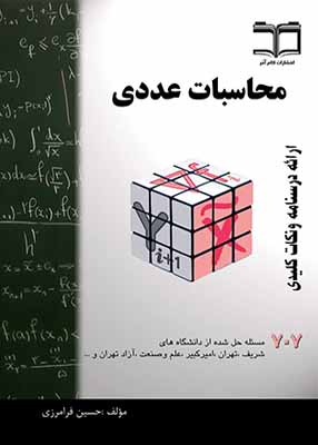 محاسبات عددی, حسین فرامرزی, انتشارات گام آخر